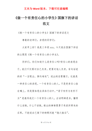 《做一个有责任心的小学生》国旗下的讲话范文.docx