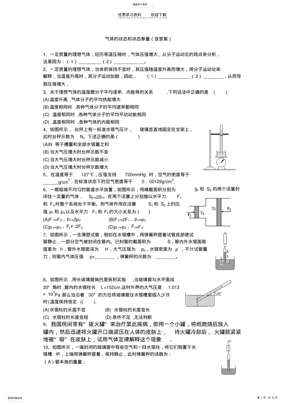 2022年气体的状态和状态参量 .pdf_第1页