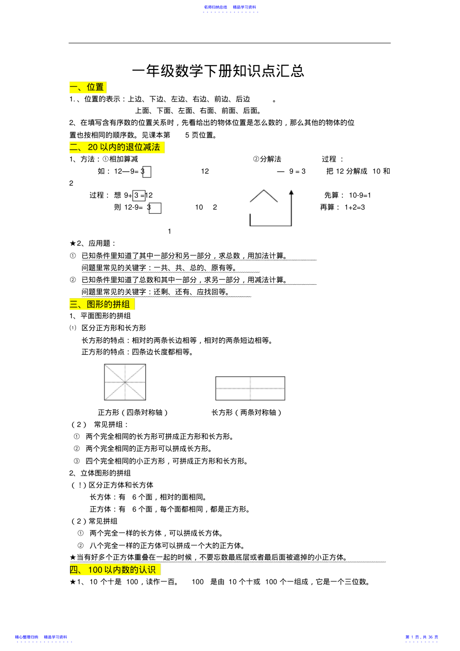 2022年一年级数学下册知识点汇总 .pdf_第1页