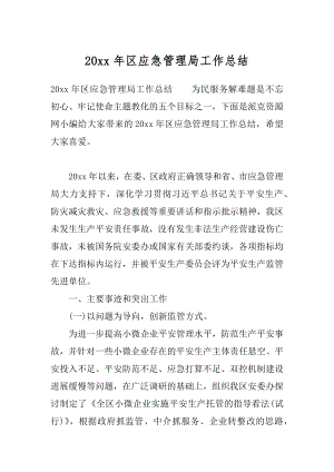 20xx年区应急管理局工作总结.docx