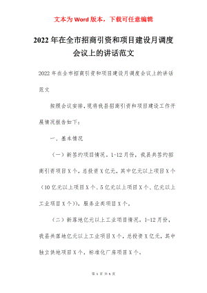 2022年在全市招商引资和项目建设月调度会议上的讲话范文.docx