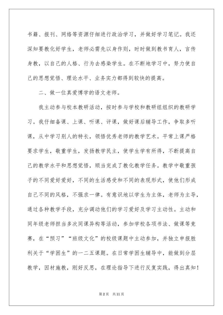 2022教师工作个人述职报告优质.docx_第2页