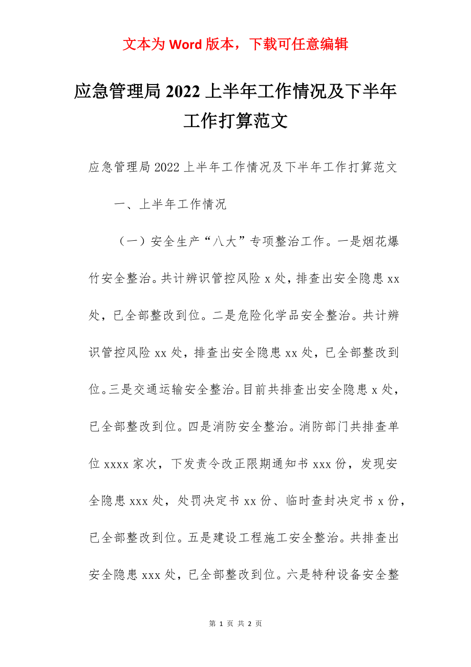 应急管理局2022上半年工作情况及下半年工作打算范文.docx_第1页