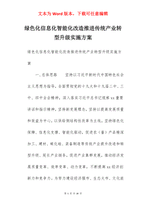 绿色化信息化智能化改造推进传统产业转型升级实施方案.docx