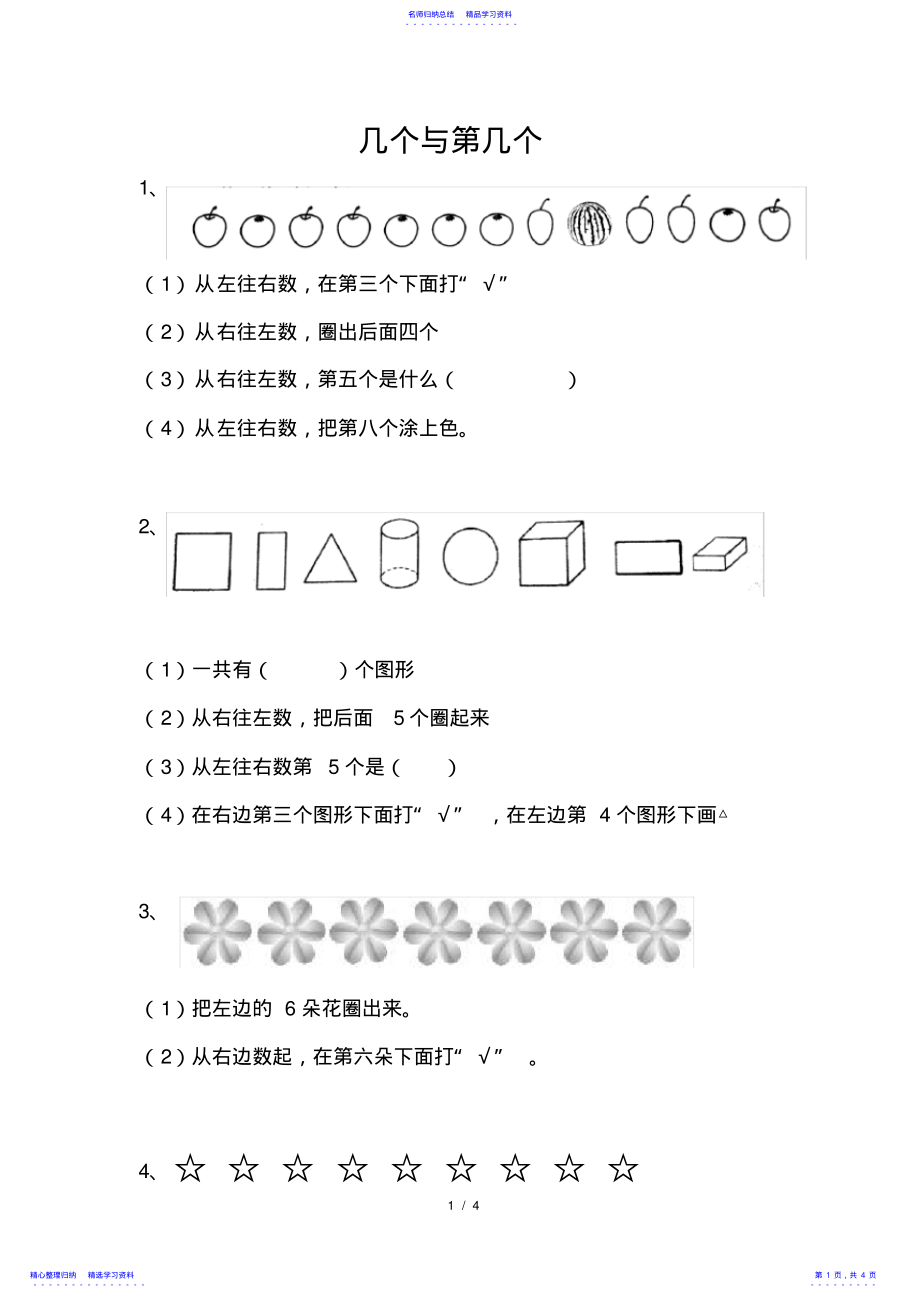 2022年一年级数学上册——几个和第几个练习题 .pdf_第1页