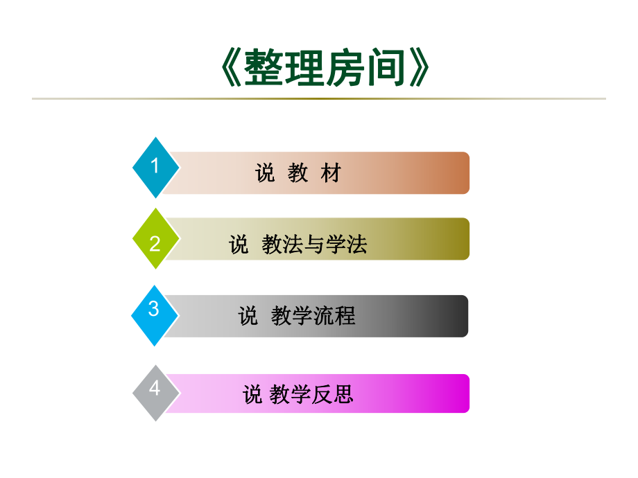 整理房间说课稿ppt课件.ppt_第2页