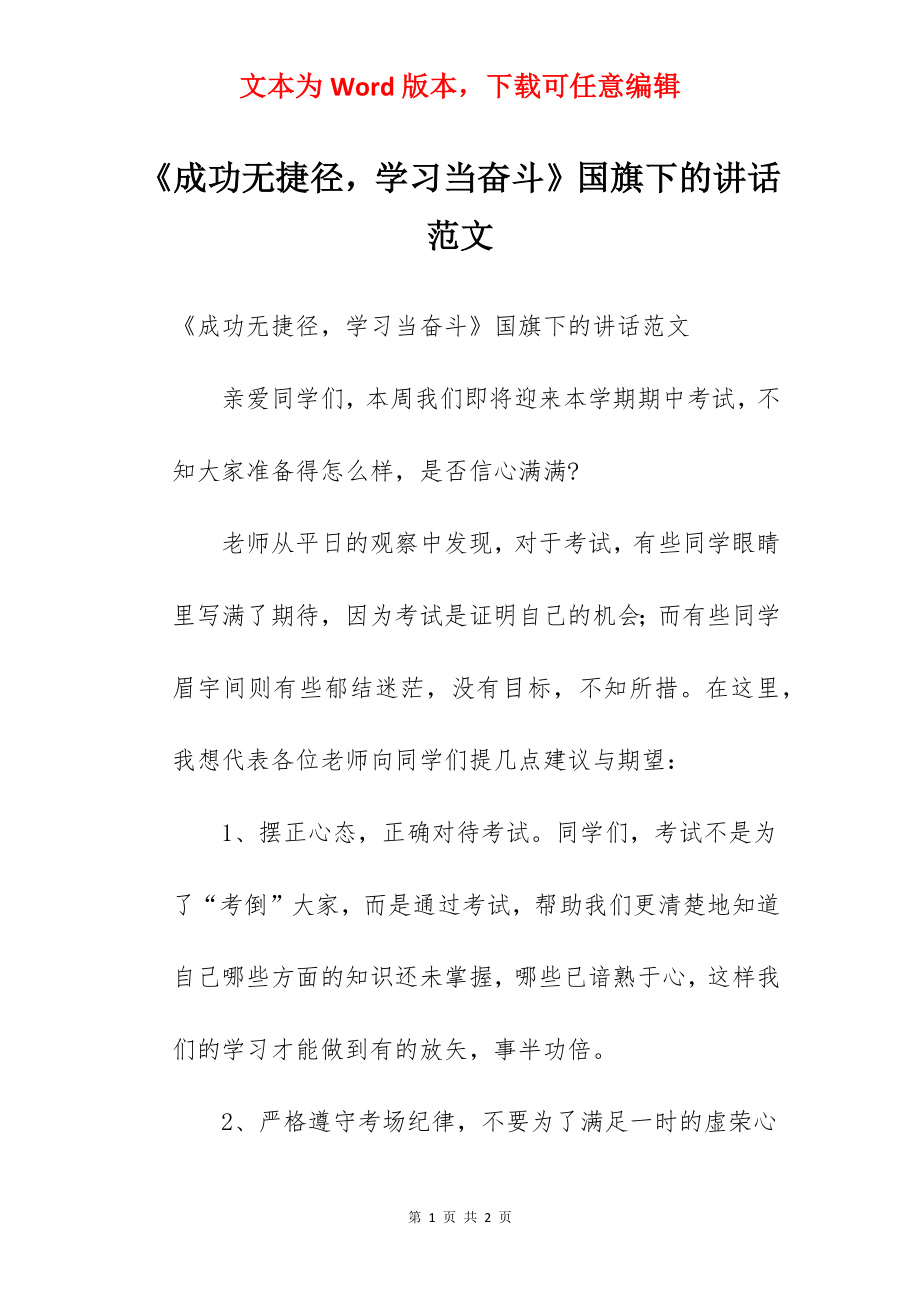 《成功无捷径学习当奋斗》国旗下的讲话范文.docx_第1页