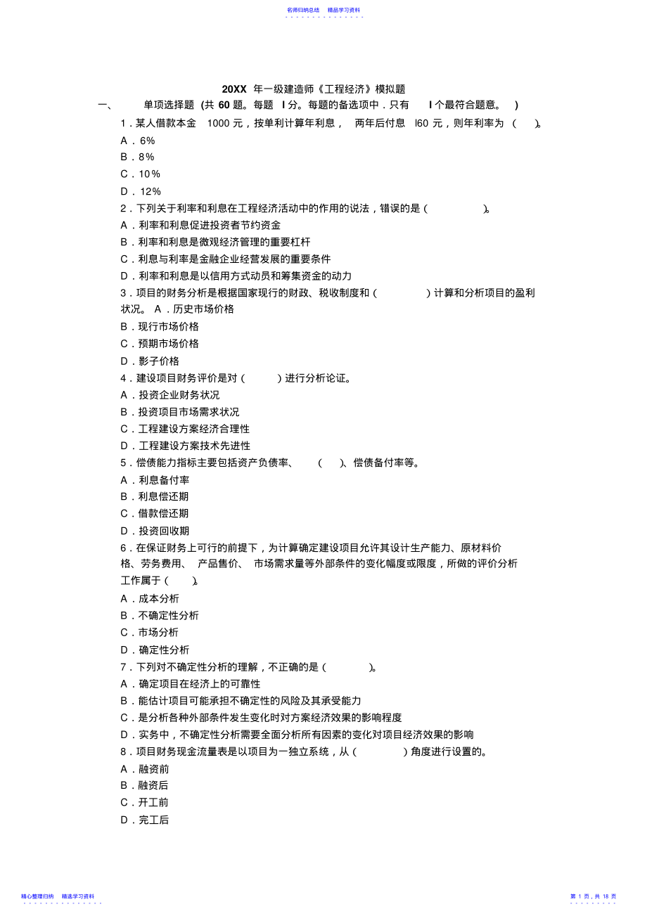 2022年一级建造师《工程经济》模拟题 .pdf_第1页