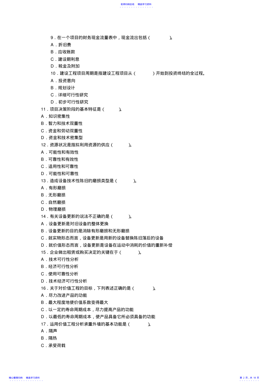 2022年一级建造师《工程经济》模拟题 .pdf_第2页