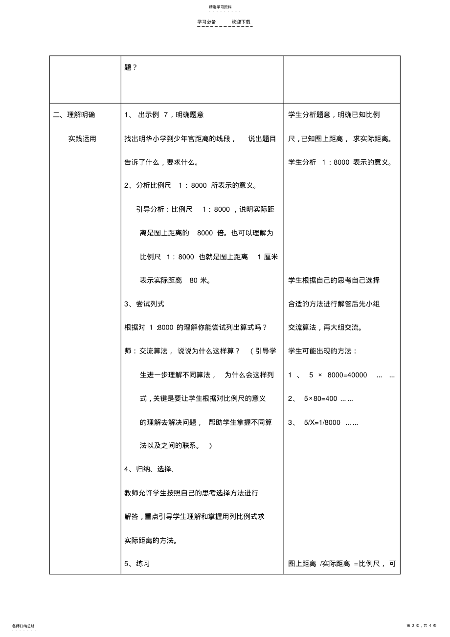 2022年比例尺的应用教学设计 .pdf_第2页