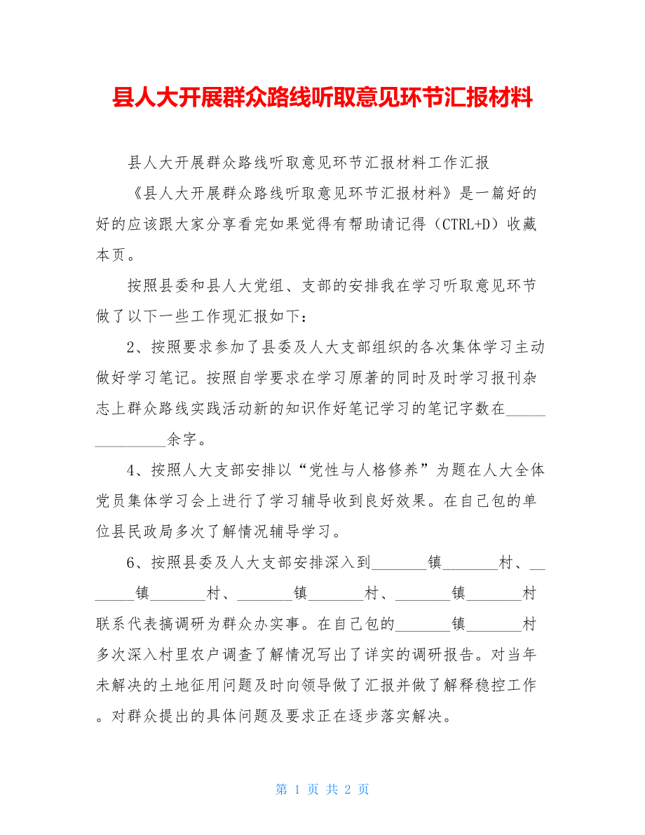 县人大开展群众路线听取意见环节汇报材料.doc_第1页