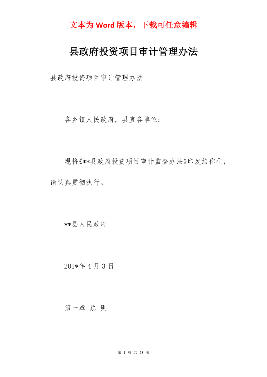 县政府投资项目审计管理办法.docx_第1页