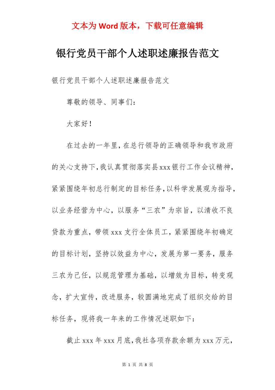 银行党员干部个人述职述廉报告范文.docx_第1页