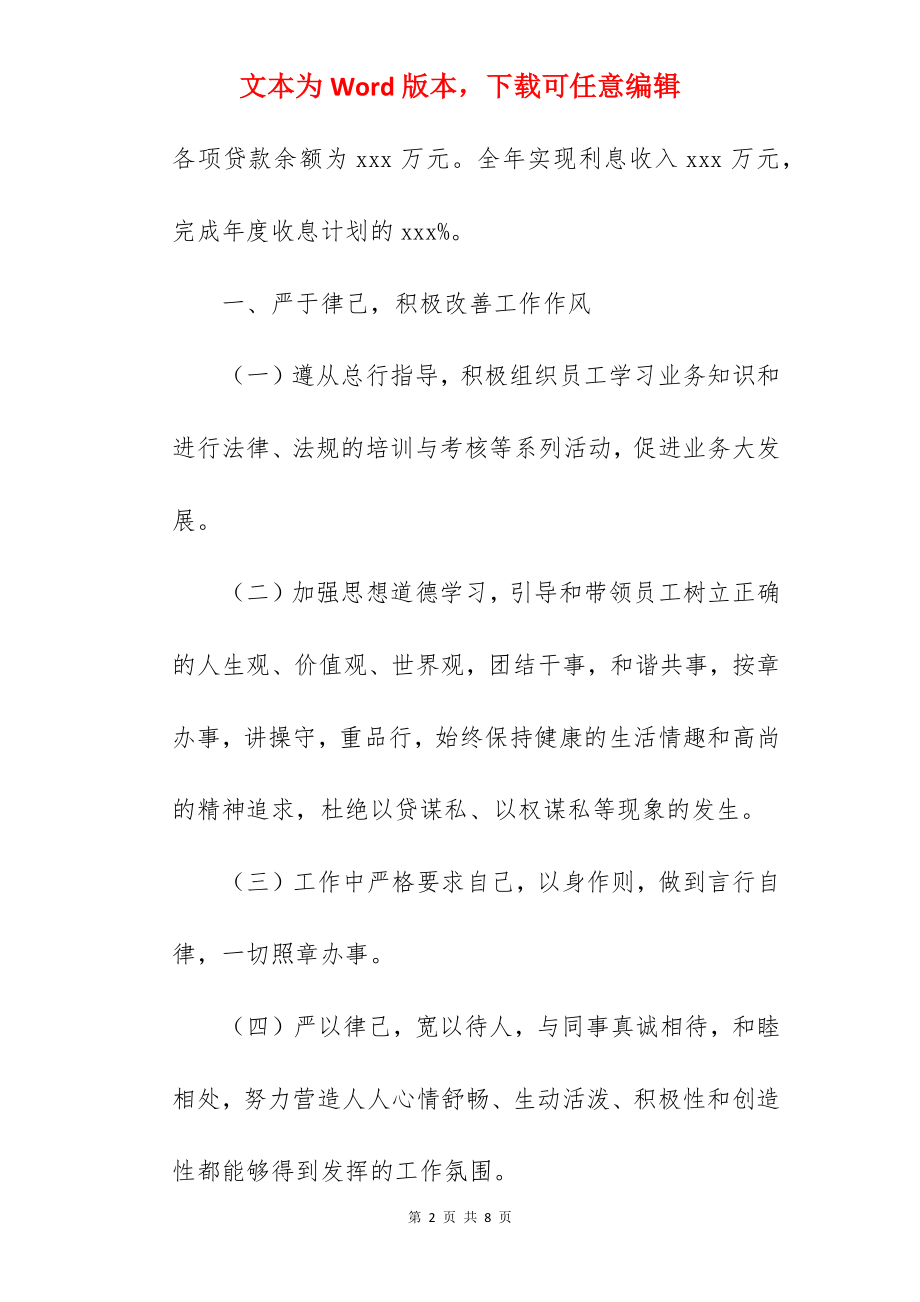 银行党员干部个人述职述廉报告范文.docx_第2页