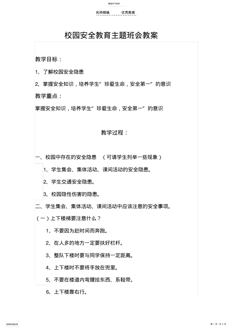 2022年校园安全教育班会教学设计 .pdf_第1页