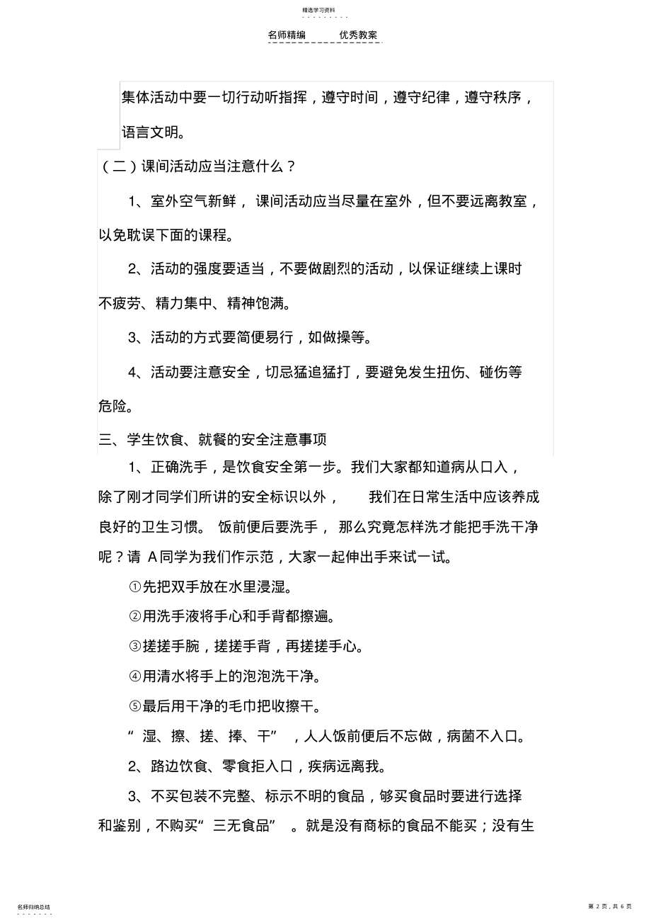 2022年校园安全教育班会教学设计 .pdf_第2页