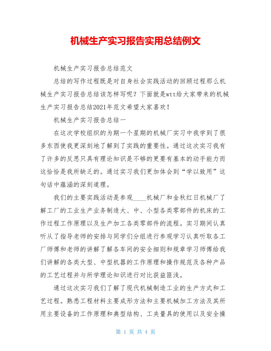 机械生产实习报告实用总结例文.doc_第1页