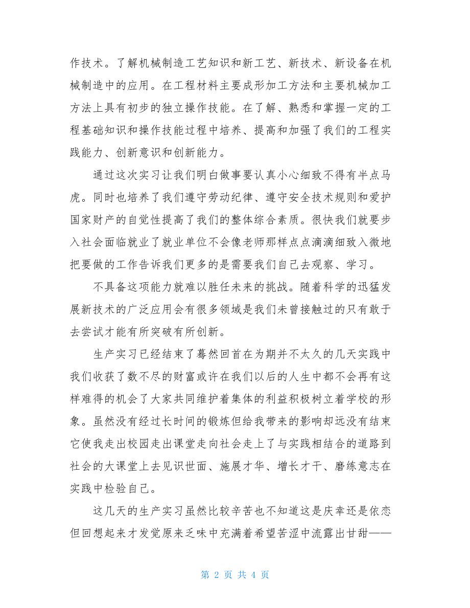 机械生产实习报告实用总结例文.doc_第2页