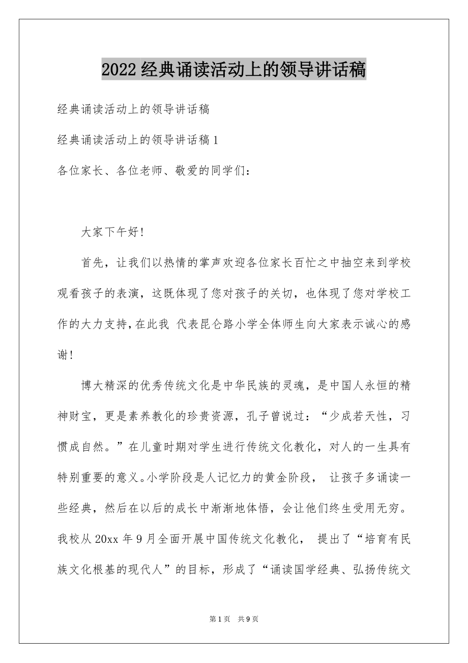 2022经典诵读活动上的领导讲话稿.docx_第1页