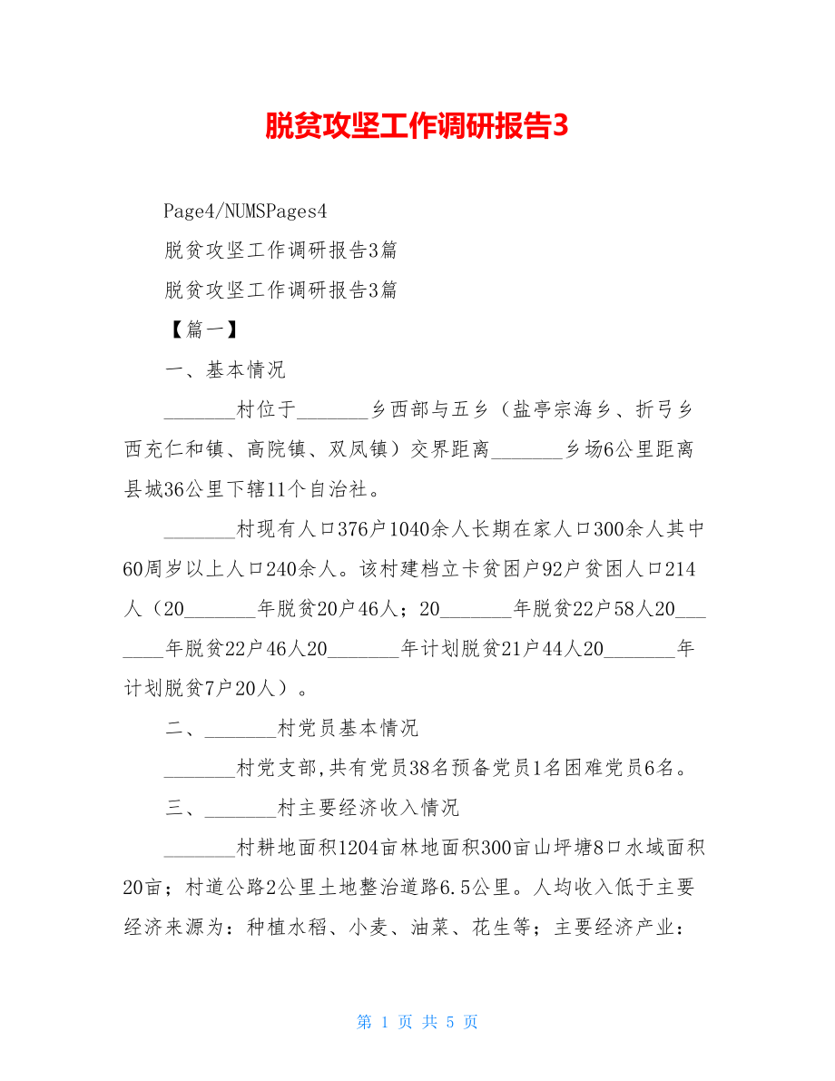 脱贫攻坚工作调研报告3.doc_第1页