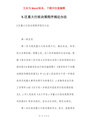 X区重大行政决策程序规定办法.docx