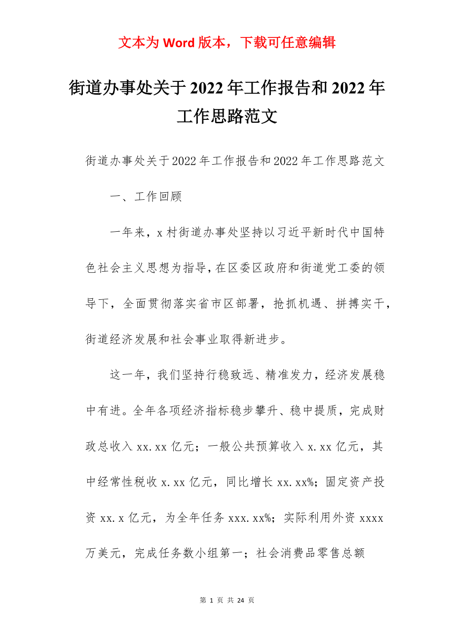 街道办事处关于2022年工作报告和2022年工作思路范文.docx_第1页