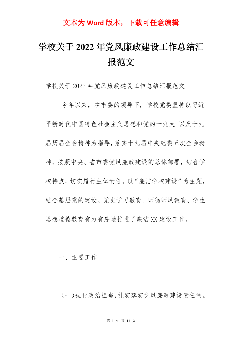 学校关于2022年党风廉政建设工作总结汇报范文.docx_第1页