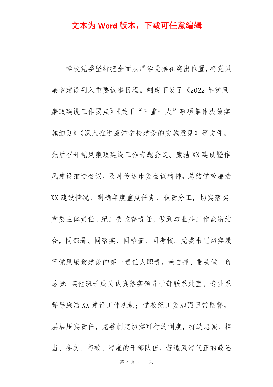 学校关于2022年党风廉政建设工作总结汇报范文.docx_第2页