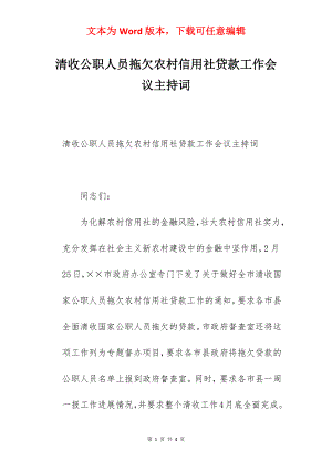 清收公职人员拖欠农村信用社贷款工作会议主持词.docx