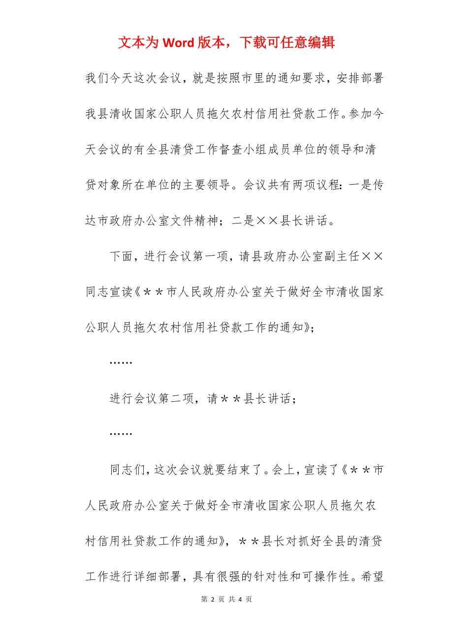 清收公职人员拖欠农村信用社贷款工作会议主持词.docx_第2页