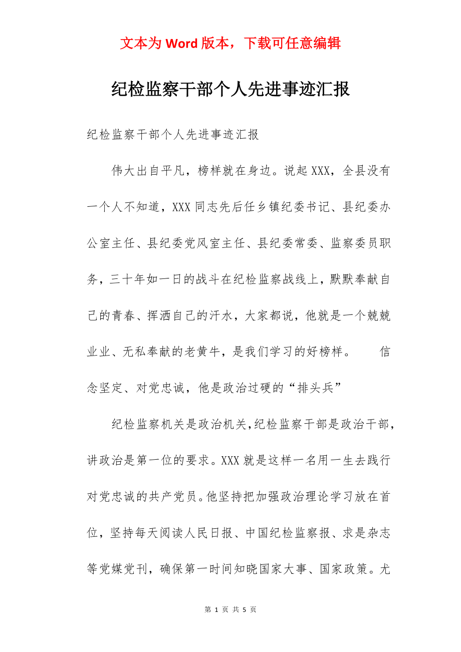 纪检监察干部个人先进事迹汇报.docx_第1页