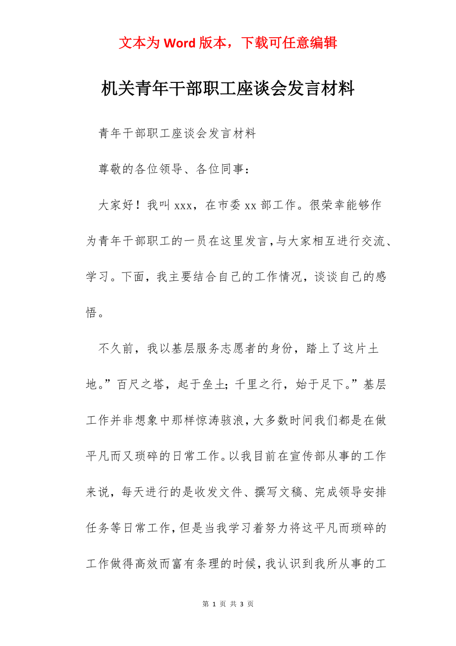 机关青年干部职工座谈会发言材料.docx_第1页