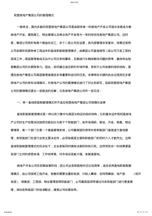 2022年民营房地产集团公司的管理模式8 .pdf