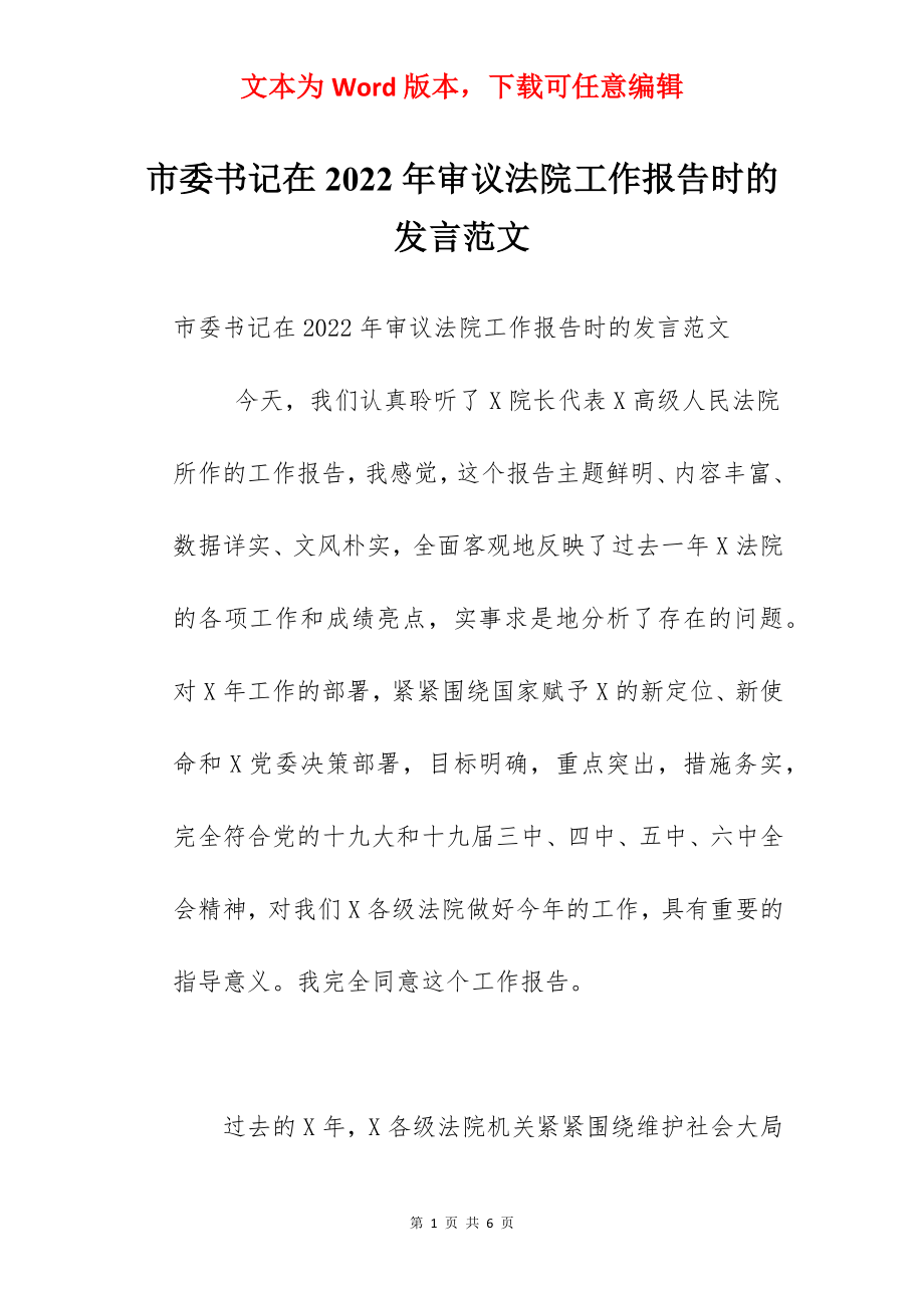 市委书记在2022年审议法院工作报告时的发言范文.docx_第1页