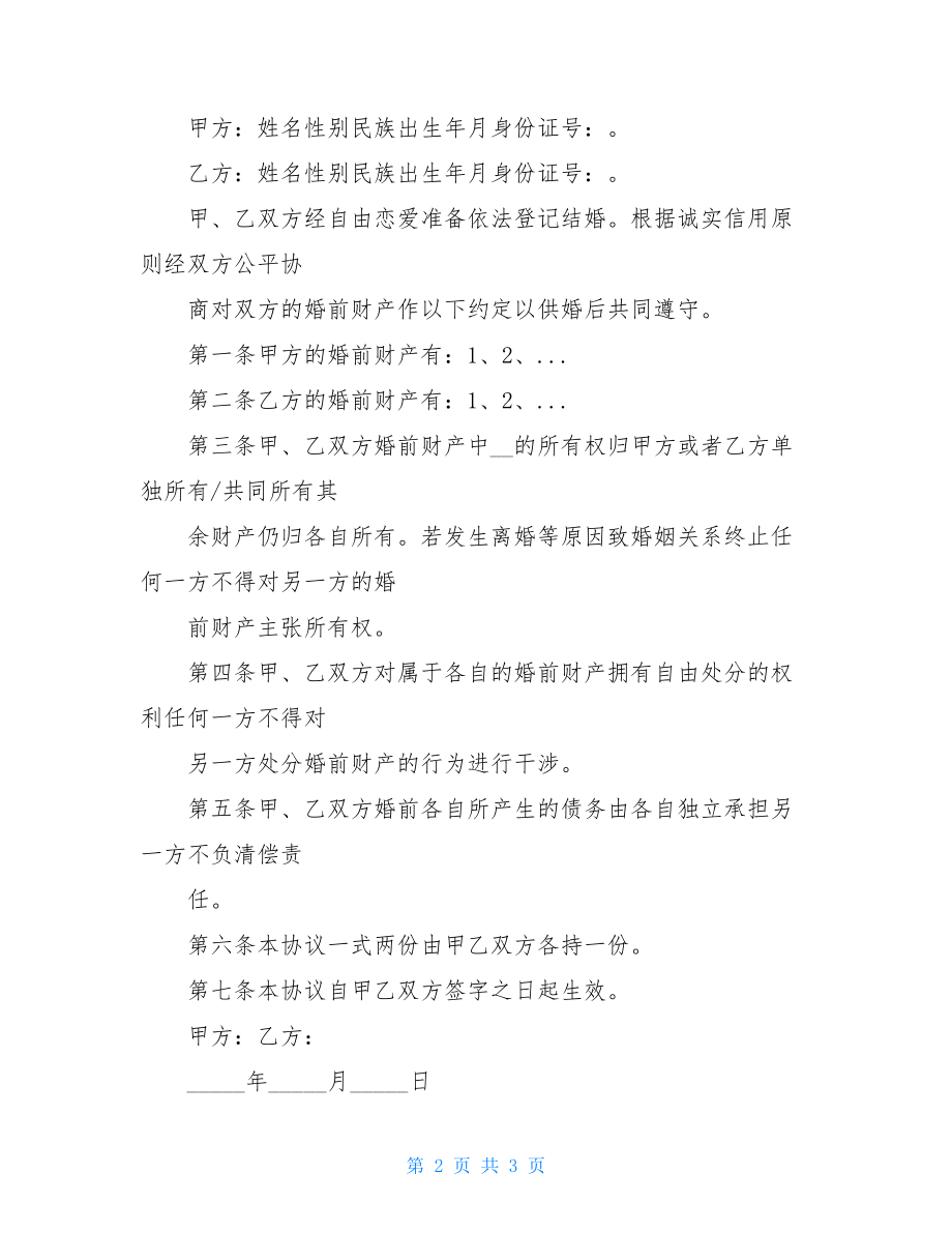 婚前财产约定协议书(标准版).doc_第2页