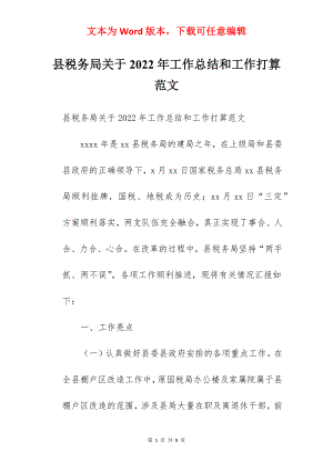 县税务局关于2022年工作总结和工作打算范文.docx