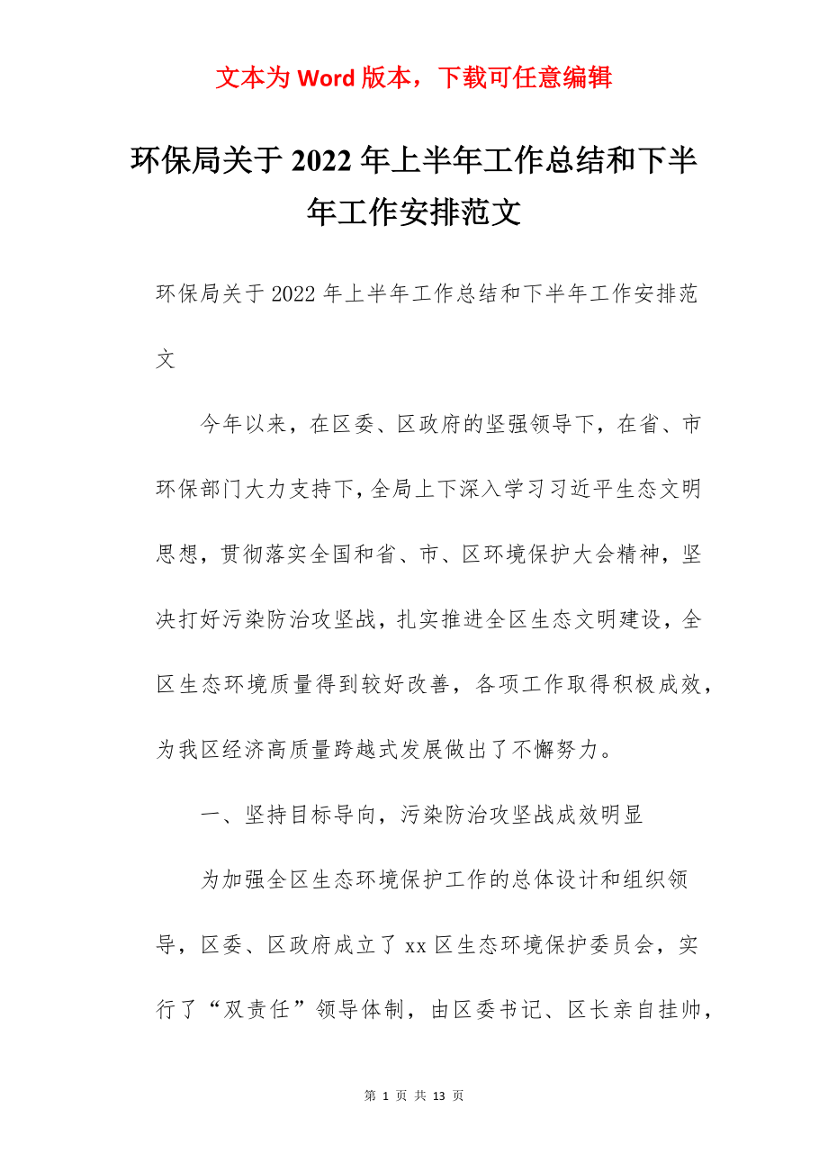 环保局关于2022年上半年工作总结和下半年工作安排范文.docx_第1页