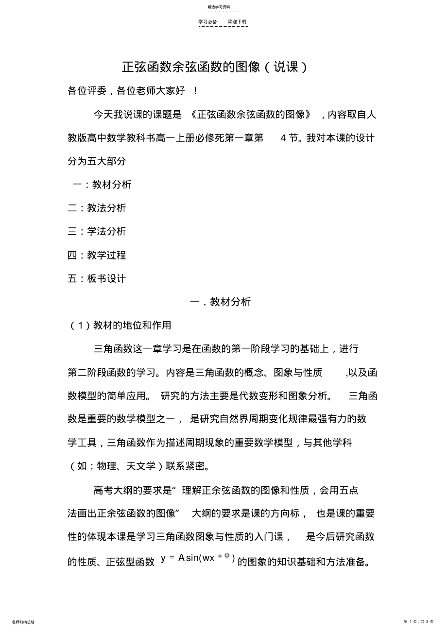 2022年正弦函数余弦函数的图象说课稿 .pdf_第1页