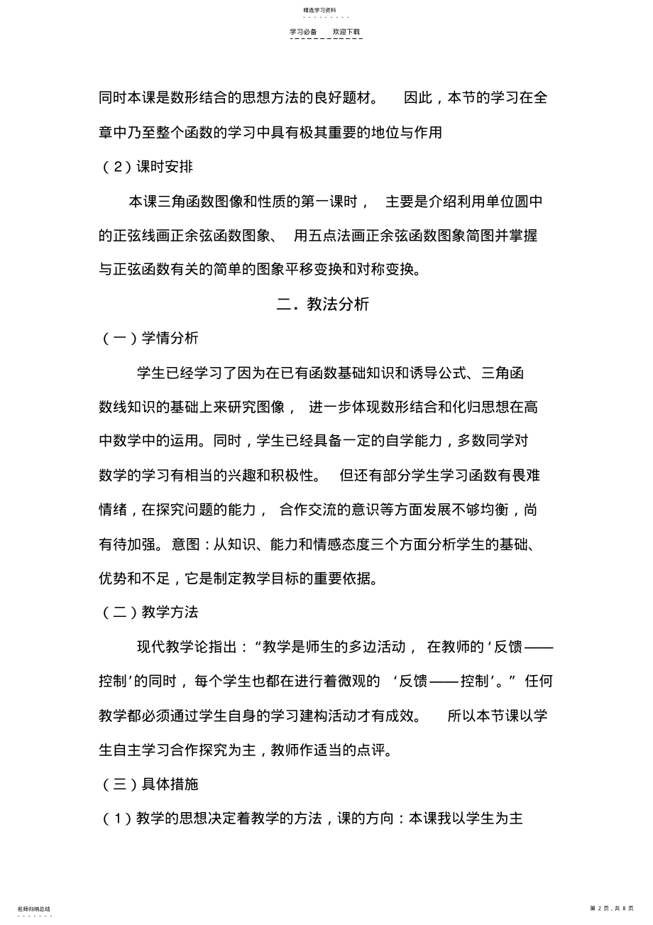 2022年正弦函数余弦函数的图象说课稿 .pdf_第2页