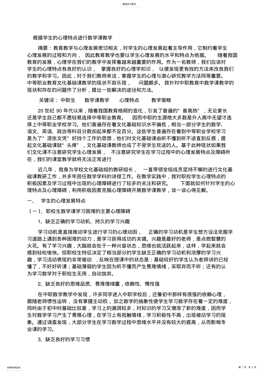 2022年根据学生的心理特点和学习特点进行数学课教学 .pdf_第1页