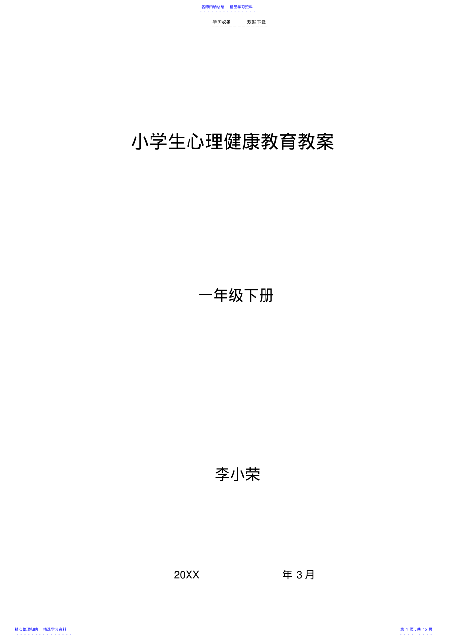 2022年一年级心理健康下册教案 .pdf_第1页