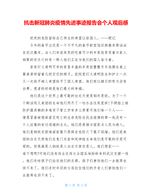 抗击新冠肺炎疫情先进事迹报告会个人观后感.doc