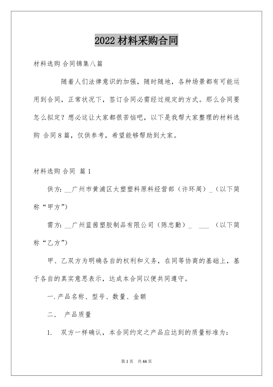 2022材料采购合同汇编3.docx_第1页