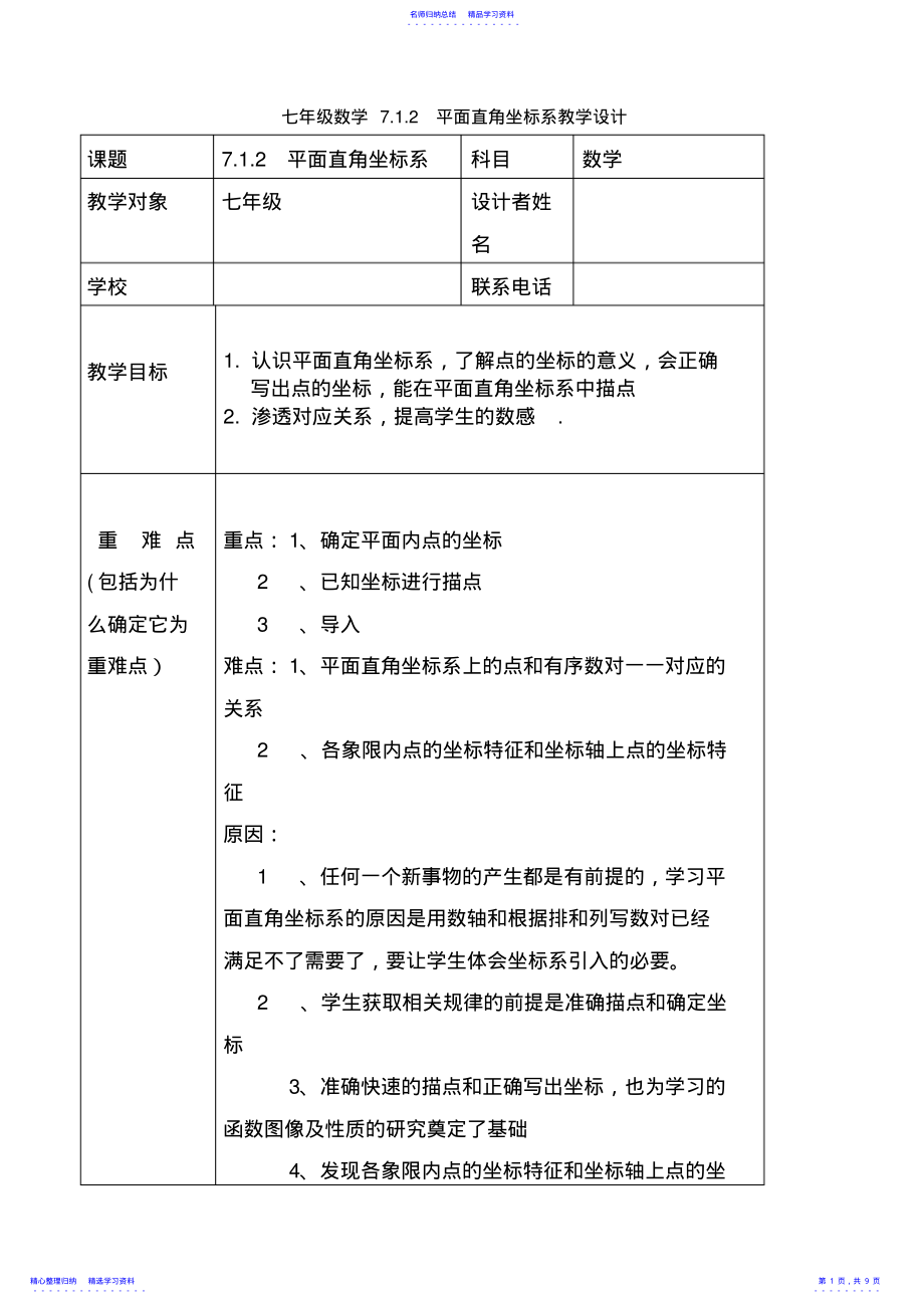 2022年七年级数学7.1.2平面直角坐标系教学设计 .pdf_第1页