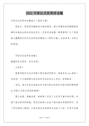 2022开班仪式优秀讲话稿例文.docx