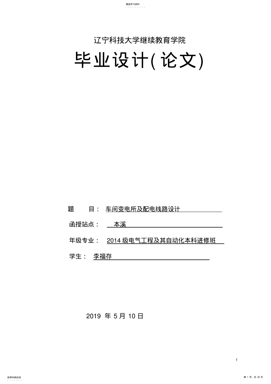 2022年毕业论文《车间变电所及配电线路设计》 .pdf_第1页