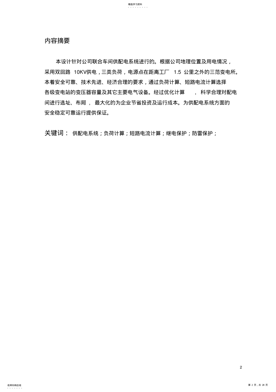 2022年毕业论文《车间变电所及配电线路设计》 .pdf_第2页