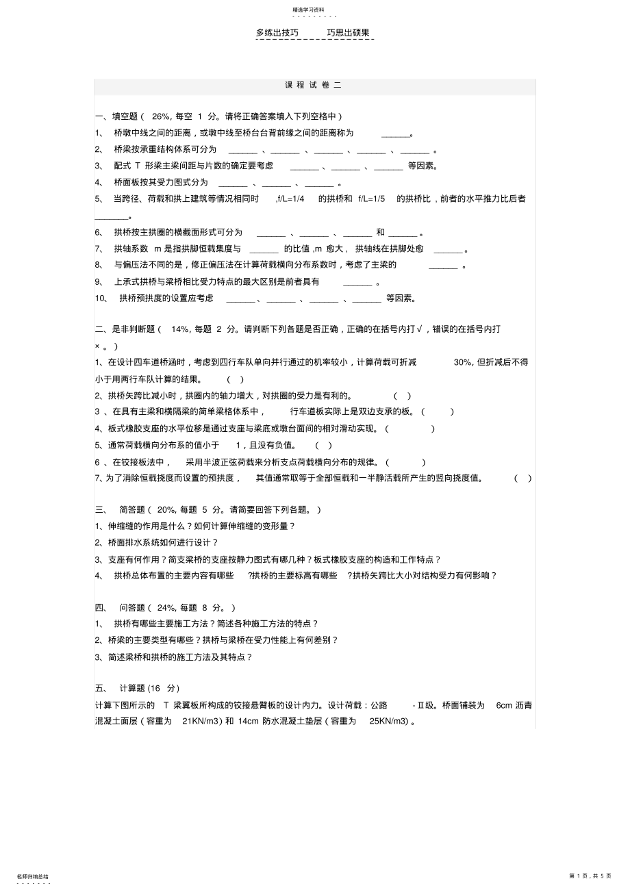 2022年桥梁工程课程试卷二及答案 .pdf_第1页