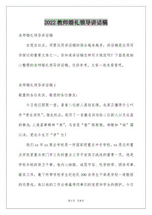 2022教师婚礼领导讲话稿精选.docx