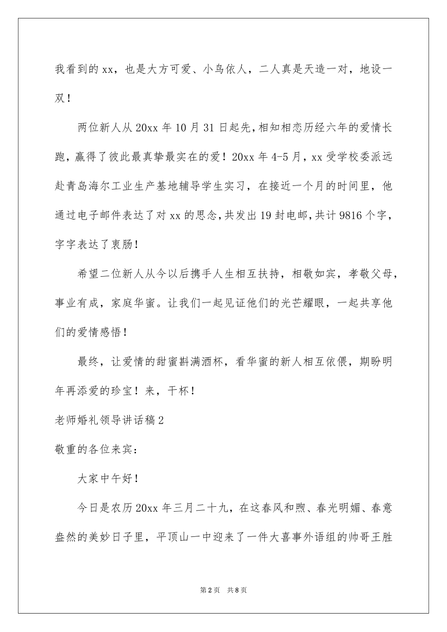 2022教师婚礼领导讲话稿精选.docx_第2页